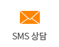 sms 상담